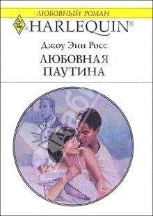 Джоу Росс - Любовная паутина - Читать 📖 Читать онлайн 👀 Читаемые книги читать онлайн бесплатно 🔥 booksread-online.com