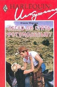 Нэнси Мартин - Легко ли стать фотомоделью? - Читать Читать онлайн Читаемые книги читать онлайн бесплатно booksread-online.com