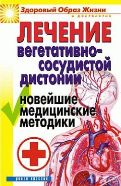 Татьяна Гитун - Лечение вегетативно-сосудистой дистонии. Новейшие медицинские методики - Читать 📖 Читать онлайн 👀 Читаемые книги читать онлайн бесплатно 🔥 booksread-online.com