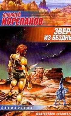 Алексей Корепанов - Зверь из бездны - Читать | Читать онлайн | Читаемые книги читать онлайн бесплатно | booksread-online.com