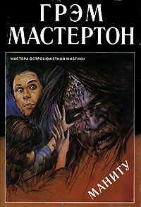 Грэхэм Мастертон - Маниту - Читать 📖 Читать онлайн 👀 Читаемые книги читать онлайн бесплатно 🔥 booksread-online.com