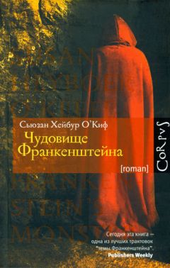 Сьюзан О'Киф - Чудовище Франкенштейна - Читать 📖 Читать онлайн 👀 Читаемые книги читать онлайн бесплатно 🔥 booksread-online.com