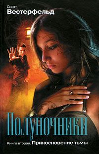 Скотт Вестерфельд - Прикосновение тьмы - Читать 📖 Читать онлайн 👀 Читаемые книги читать онлайн бесплатно 🔥 booksread-online.com