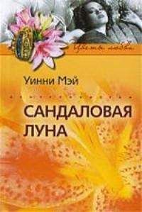 Уинни Мэй - Сандаловая луна - Читать Читать онлайн Читаемые книги читать онлайн бесплатно booksread-online.com