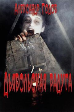 Александр Годов - Дьявольская радуга - Читать 📖 Читать онлайн 👀 Читаемые книги читать онлайн бесплатно 🔥 booksread-online.com