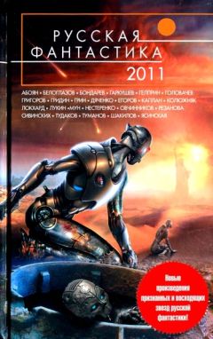 Василий Мельник - Русская фантастика 2011 - Читать 📖 Читать онлайн 👀 Читаемые книги читать онлайн бесплатно 🔥 booksread-online.com