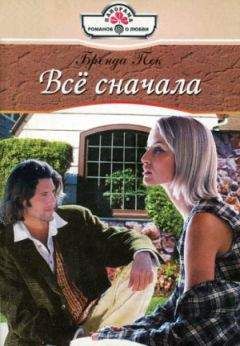 Бренда Пек - Всё сначала - Читать | Читать онлайн | Читаемые книги читать онлайн бесплатно | booksread-online.com