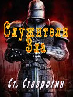 Степан Ставрогин - Служители Зла - Читать 📖 Читать онлайн 👀 Читаемые книги читать онлайн бесплатно 🔥 booksread-online.com