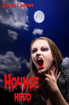 Диана Гамова - Ночное небо - Читать 📖 Читать онлайн 👀 Читаемые книги читать онлайн бесплатно 🔥 booksread-online.com