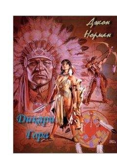 Джон Норман - Дикари Гора (ЛП) - Читать 📖 Читать онлайн 👀 Читаемые книги читать онлайн бесплатно 🔥 booksread-online.com