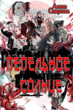Алина Смирнова - Пепельное солнце - Читать 📖 Читать онлайн 👀 Читаемые книги читать онлайн бесплатно 🔥 booksread-online.com