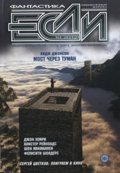 Журнал «Если» - «Если», 2012 № 10 - Читать 📖 Читать онлайн 👀 Читаемые книги читать онлайн бесплатно 🔥 booksread-online.com