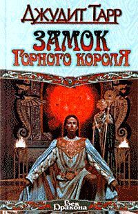 Джудит Тарр - Замок горного короля - Читать | Читать онлайн | Читаемые книги читать онлайн бесплатно | booksread-online.com