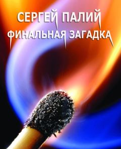 Сергей Палий - Финальная загадка - Читать | Читать онлайн | Читаемые книги читать онлайн бесплатно | booksread-online.com