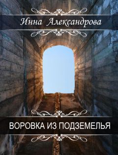 Инна Александрова - Воровка из подземелья - Читать 📖 Читать онлайн 👀 Читаемые книги читать онлайн бесплатно 🔥 booksread-online.com