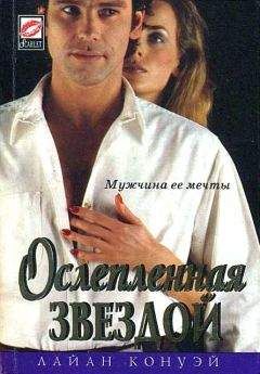 Лайан Конуэй - Ослепленная звездой - Читать Читать онлайн Читаемые книги читать онлайн бесплатно booksread-online.com