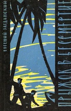 Евгений Загданский - Прыжок в бессмертие - Читать 📖 Читать онлайн 👀 Читаемые книги читать онлайн бесплатно 🔥 booksread-online.com