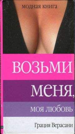 Грация Верасани - Возьми меня, моя любовь - Читать 📖 Читать онлайн 👀 Читаемые книги читать онлайн бесплатно 🔥 booksread-online.com