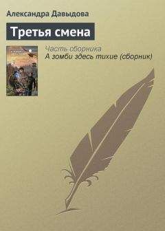 Александра Давыдова - Третья смена - Читать 📖 Читать онлайн 👀 Читаемые книги читать онлайн бесплатно 🔥 booksread-online.com