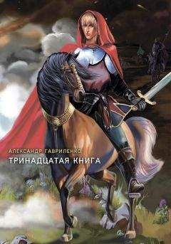 Александр Гавриленко - Тринадцатая книга - Читать 📖 Читать онлайн 👀 Читаемые книги читать онлайн бесплатно 🔥 booksread-online.com