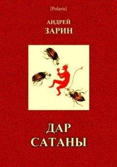 Андрей Зарин - Дар Сатаны - Читать | Читать онлайн | Читаемые книги читать онлайн бесплатно | booksread-online.com