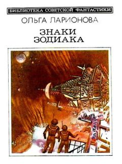 Ольга Ларионова - Дотянуть до океана - Читать 📖 Читать онлайн 👀 Читаемые книги читать онлайн бесплатно 🔥 booksread-online.com