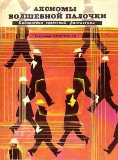 Владимир Григорьев - Аксиомы волшебной палочки - Читать 📖 Читать онлайн 👀 Читаемые книги читать онлайн бесплатно 🔥 booksread-online.com