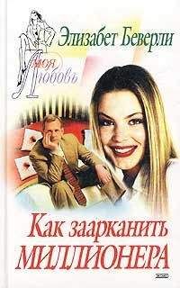 Элизабет Беверли - Как заарканить миллионера - Читать 📖 Читать онлайн 👀 Читаемые книги читать онлайн бесплатно 🔥 booksread-online.com
