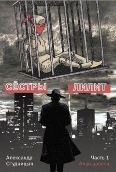 Александр Студницын - Алая завеса - Читать 📖 Читать онлайн 👀 Читаемые книги читать онлайн бесплатно 🔥 booksread-online.com