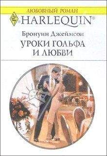 Бронуин Джеймсон - Уроки гольфа и любви - Читать 📖 Читать онлайн 👀 Читаемые книги читать онлайн бесплатно 🔥 booksread-online.com