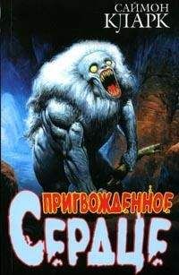 Саймон Кларк - Пригвожденное сердце - Читать 📖 Читать онлайн 👀 Читаемые книги читать онлайн бесплатно 🔥 booksread-online.com
