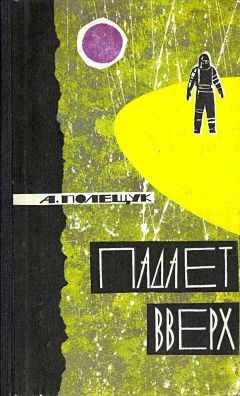 Александр Полещук - Падает вверх (Иллюстрации А. Блоха) - Читать 📖 Читать онлайн 👀 Читаемые книги читать онлайн бесплатно 🔥 booksread-online.com