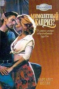 Маргарет Нетли - Мимолетный каприз? - Читать | Читать онлайн | Читаемые книги читать онлайн бесплатно | booksread-online.com