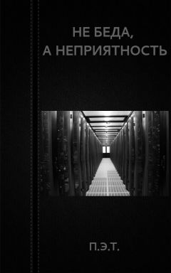 Вадим Астанин - Не беда, а неприятность - Читать 📖 Читать онлайн 👀 Читаемые книги читать онлайн бесплатно 🔥 booksread-online.com