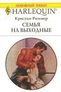 Кристин Риммер - Семья на выходные - Читать 📖 Читать онлайн 👀 Читаемые книги читать онлайн бесплатно booksread-online.com
