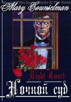 Мэри-Элизабет Конселман - Ночной суд - Читать 📖 Читать онлайн 👀 Читаемые книги читать онлайн бесплатно 🔥 booksread-online.com