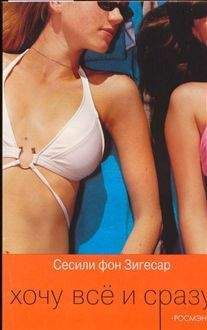 Сесиль фон Зигесар - Хочу все и сразу - Читать Читать онлайн Читаемые книги читать онлайн бесплатно booksread-online.com