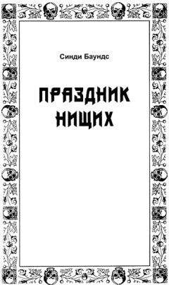 Синди Баундс - Праздник нищих - Читать 📖 Читать онлайн 👀 Читаемые книги читать онлайн бесплатно 🔥 booksread-online.com