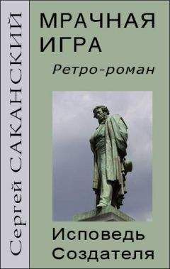 Сергей Саканский - Мрачная игра. Исповедь Создателя - Читать 📖 Читать онлайн 👀 Читаемые книги читать онлайн бесплатно 🔥 booksread-online.com