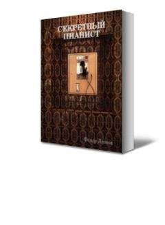Фёдор Леонов - Секретный пианист - Читать 📖 Читать онлайн 👀 Читаемые книги читать онлайн бесплатно 🔥 booksread-online.com
