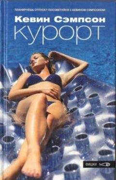 Кевин Сэмпсон - Курорт - Читать Читать онлайн Читаемые книги читать онлайн бесплатно booksread-online.com