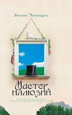 Наталия Экономцева - Мастер иллюзий - Читать Читать онлайн Читаемые книги читать онлайн бесплатно booksread-online.com