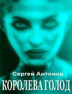 Сергей Антонов - Королева голод (сборник) - Читать | Читать онлайн | Читаемые книги читать онлайн бесплатно | booksread-online.com