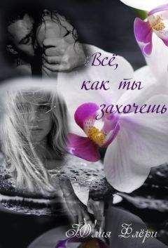 Юрия Флёри - Всё, как ты захочешь - Читать 📖 Читать онлайн 👀 Читаемые книги читать онлайн бесплатно 🔥 booksread-online.com