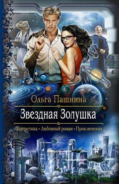Ольга Пашнина - Звездная Золушка - Читать 📖 Читать онлайн 👀 Читаемые книги читать онлайн бесплатно 🔥 booksread-online.com