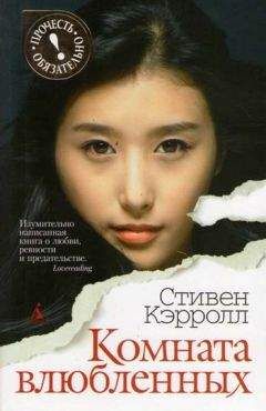 Стивен Кэрролл - Комната влюбленных - Читать Читать онлайн Читаемые книги читать онлайн бесплатно booksread-online.com