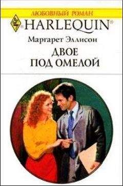 Маргарет Эллисон - Двое под омелой - Читать 📖 Читать онлайн 👀 Читаемые книги читать онлайн бесплатно 🔥 booksread-online.com