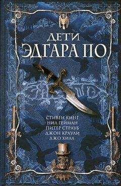 Питер Страуб - Дети Эдгара По - Читать 📖 Читать онлайн 👀 Читаемые книги читать онлайн бесплатно 🔥 booksread-online.com