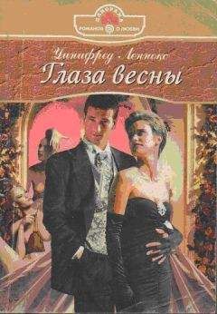 Уинифред Леннокс - Глаза весны - Читать 📖 Читать онлайн 👀 Читаемые книги читать онлайн бесплатно 🔥 booksread-online.com