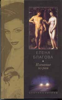 Елена Крюкова - Изгнание из рая - Читать 📖 Читать онлайн 👀 Читаемые книги читать онлайн бесплатно 🔥 booksread-online.com